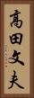 高田文夫 Vertical Portrait