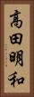 高田明和 Vertical Portrait