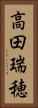 高田瑞穂 Vertical Portrait