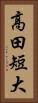 高田短大 Vertical Portrait
