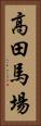 高田馬場 Vertical Portrait