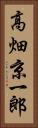 高畑京一郎 Vertical Portrait