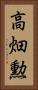 高畑勲 Vertical Portrait