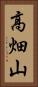 高畑山 Vertical Portrait