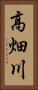 高畑川 Vertical Portrait