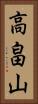 高畠山 Vertical Portrait