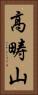 高畴山 Vertical Portrait