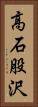 高石股沢 Vertical Portrait