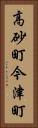 高砂町今津町 Vertical Portrait