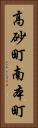 高砂町南本町 Vertical Portrait