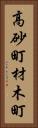 高砂町材木町 Vertical Portrait