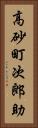高砂町次郎助 Vertical Portrait