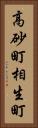 高砂町相生町 Vertical Portrait