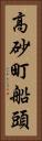 高砂町船頭 Vertical Portrait
