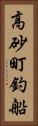 高砂町釣船 Vertical Portrait