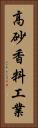 高砂香料工業 Vertical Portrait