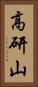 高研山 Vertical Portrait
