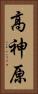 高神原 Vertical Portrait