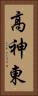 高神東 Vertical Portrait