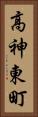 高神東町 Vertical Portrait