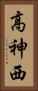高神西 Vertical Portrait