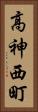 高神西町 Vertical Portrait