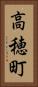 高穂町 Vertical Portrait