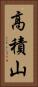高積山 Vertical Portrait