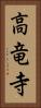 高竜寺 Vertical Portrait
