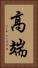 高端 Vertical Portrait