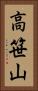 高笹山 Vertical Portrait