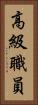 高級職員 Vertical Portrait