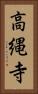 高縄寺 Vertical Portrait