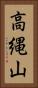 高縄山 Vertical Portrait