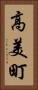 高美町 Vertical Portrait