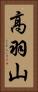 高羽山 Vertical Portrait