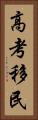 高考移民 Vertical Portrait