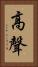 高聲 Vertical Portrait