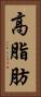 高脂肪 Vertical Portrait