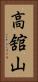高舘山 Vertical Portrait