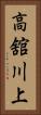高舘川上 Vertical Portrait