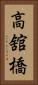 高舘橋 Vertical Portrait