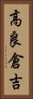 高良倉吉 Vertical Portrait