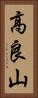 高良山 Vertical Portrait