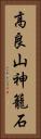 高良山神籠石 Vertical Portrait