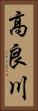高良川 Vertical Portrait