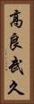 高良武久 Vertical Portrait
