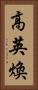 高英煥 Vertical Portrait