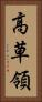 高草領 Vertical Portrait