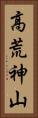 高荒神山 Vertical Portrait
